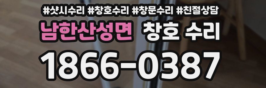 남한산성면 창호 수리