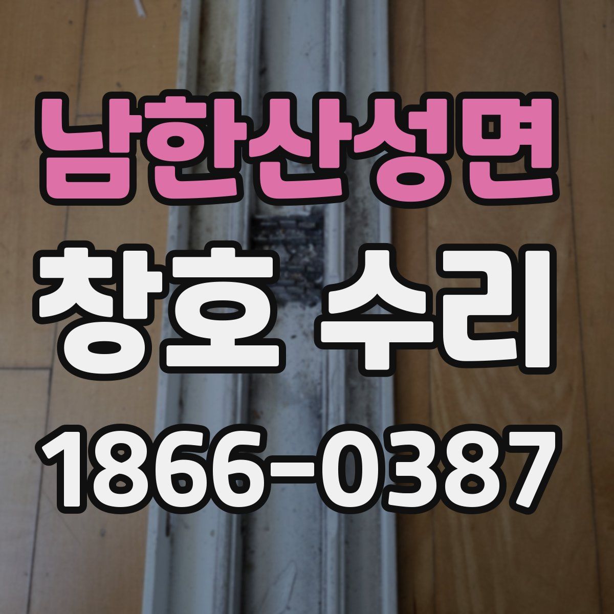남한산성면 창호 수리