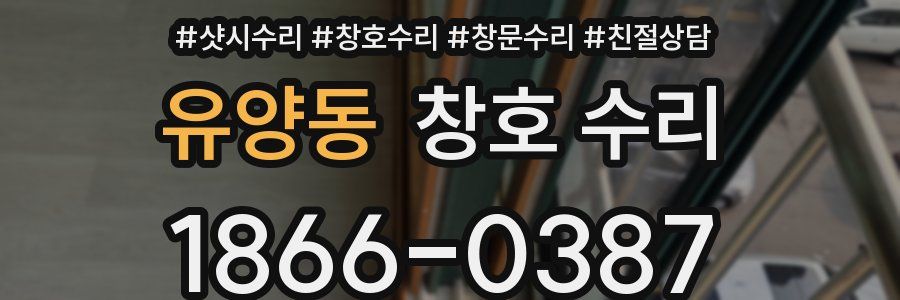 유양동 창호 수리
