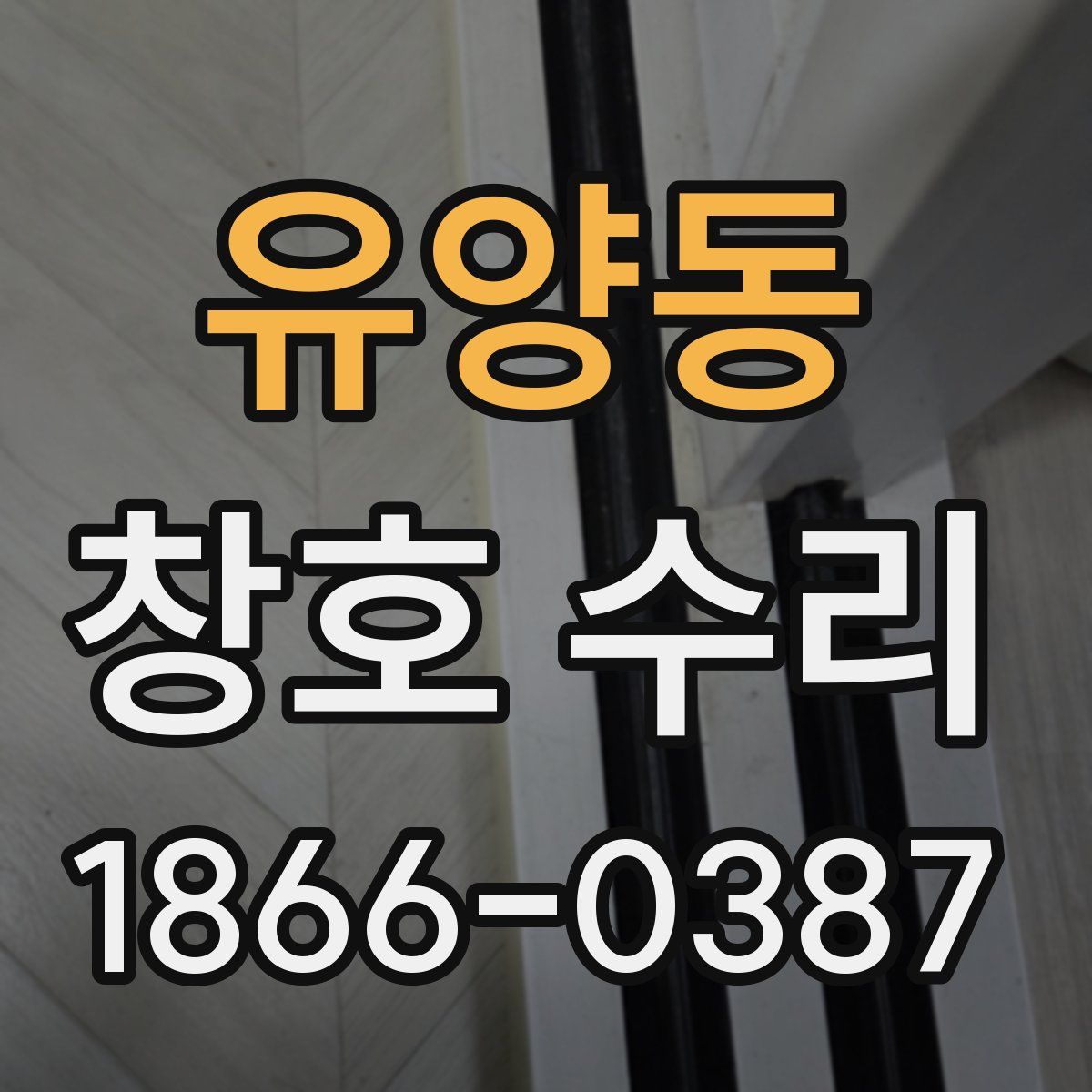 유양동 창호 수리