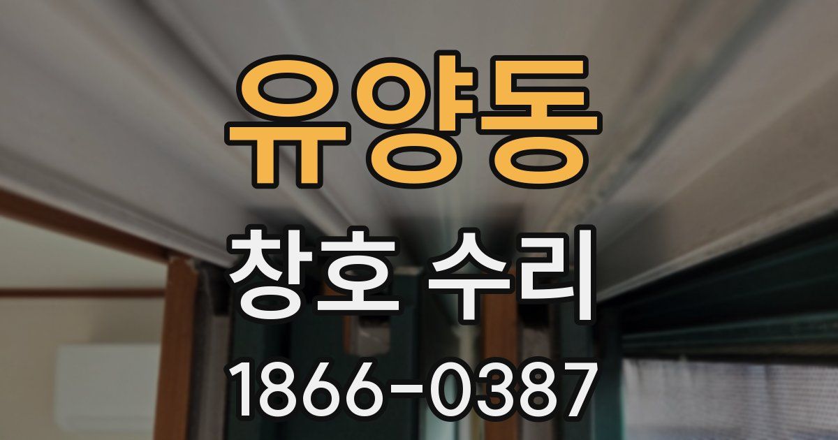 유양동 창호 수리