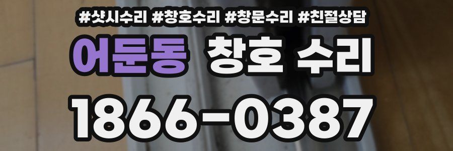 어둔동 창호 수리