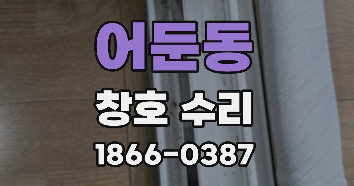 어둔동 창호 수리