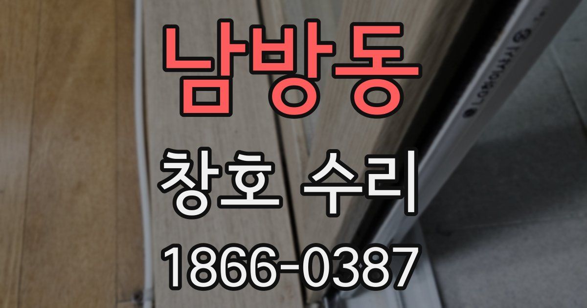 남방동 창호 수리