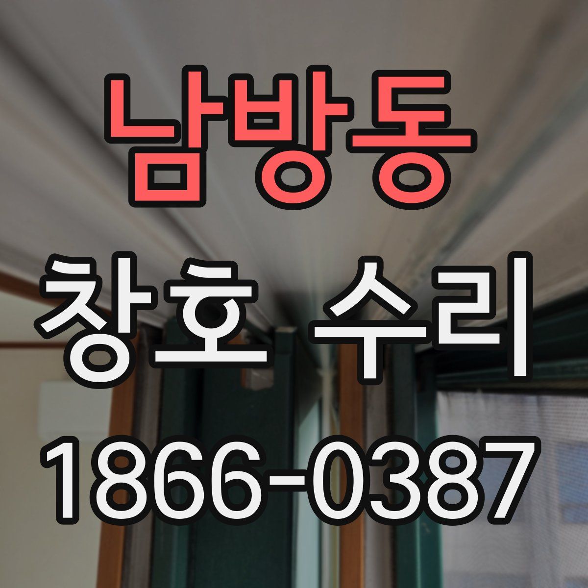 남방동 창호 수리