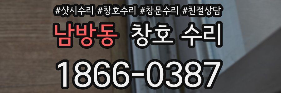 남방동 창호 수리