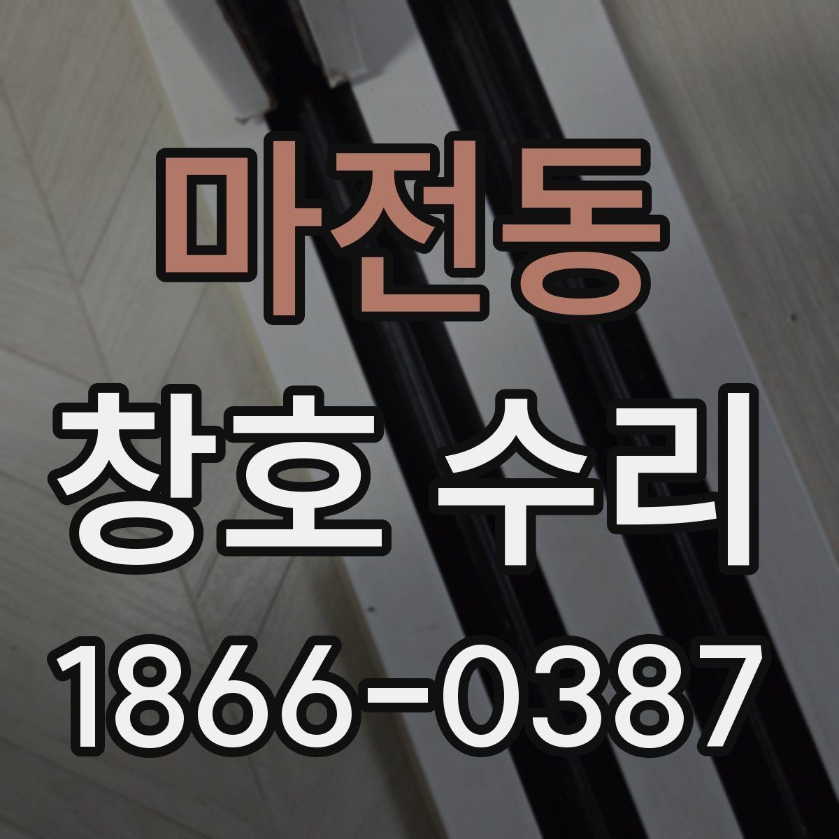 마전동 창호 수리 창문이 안 닫힐 때 점검법