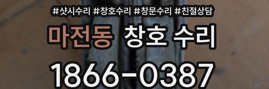 마전동 창호 수리