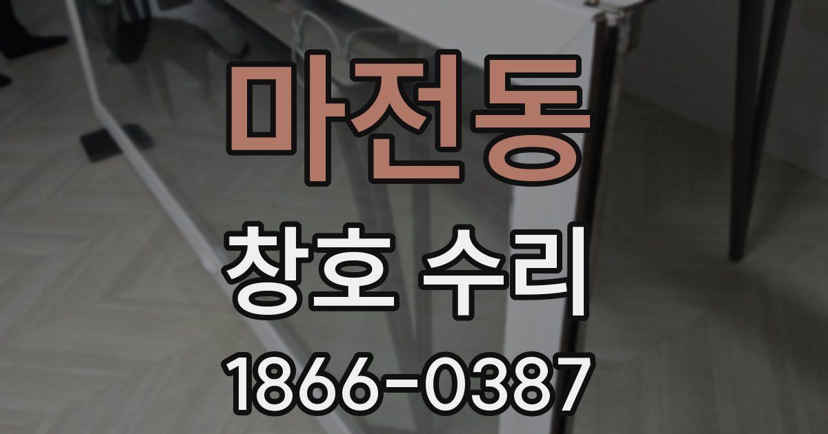 마전동 창호 수리