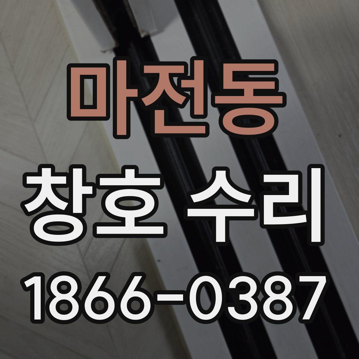 마전동 창호 수리