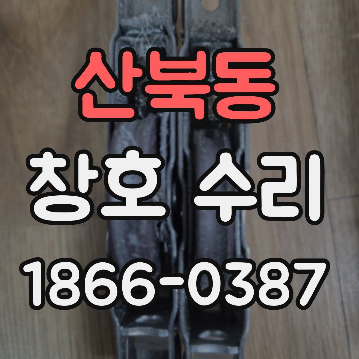 산북동 창호 수리