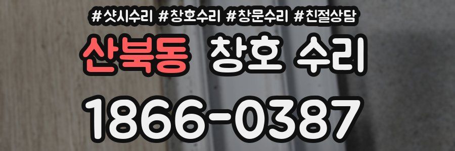 산북동 창호 수리