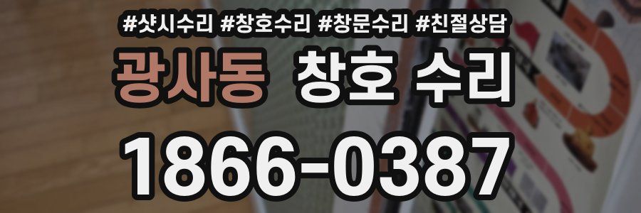 광사동 창호 수리