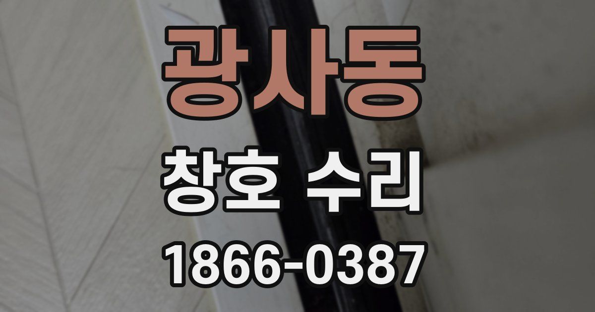 광사동 창호 수리