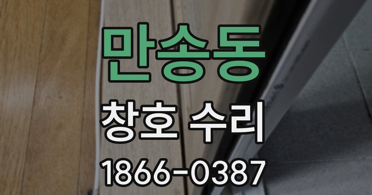 만송동 창호 수리