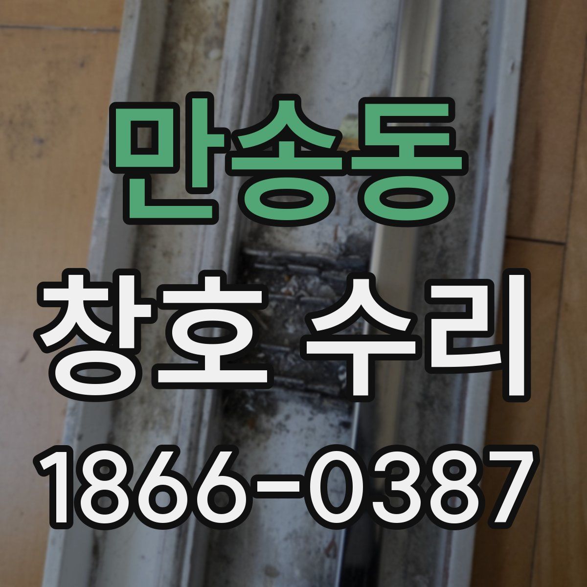 만송동 창호 수리