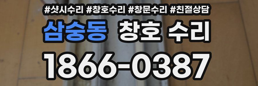 삼숭동 창호 수리
