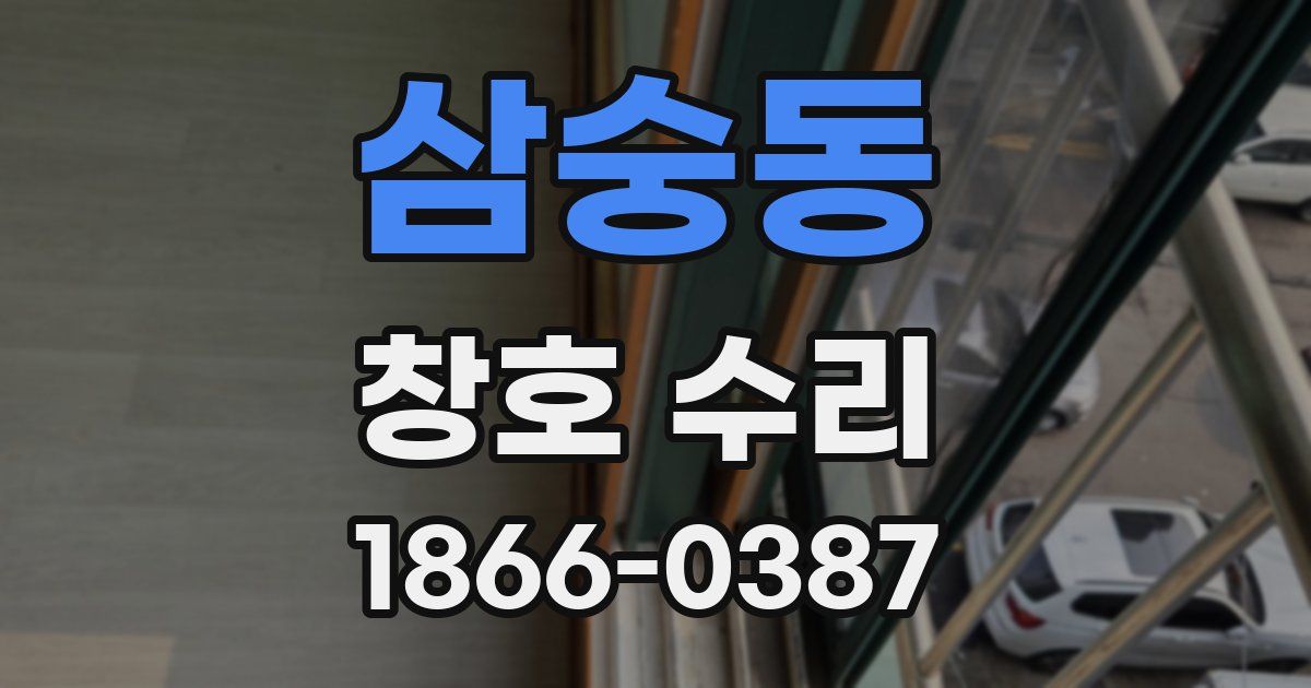 삼숭동 창호 수리