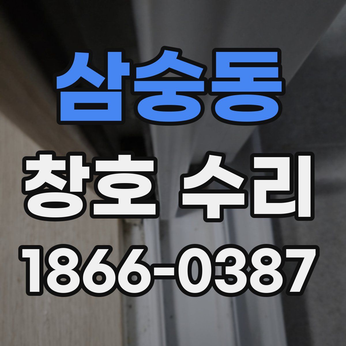 삼숭동 창호 수리