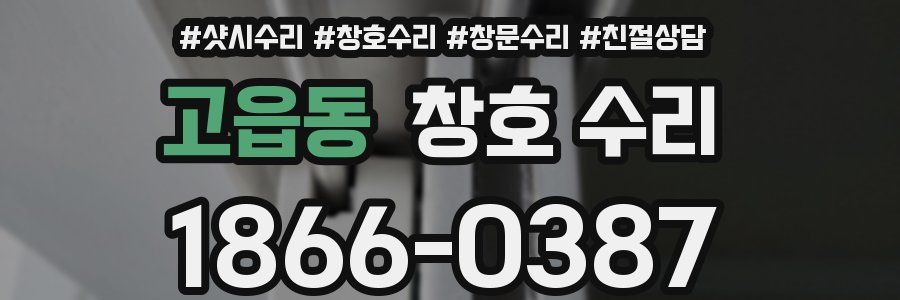 고읍동 창호 수리