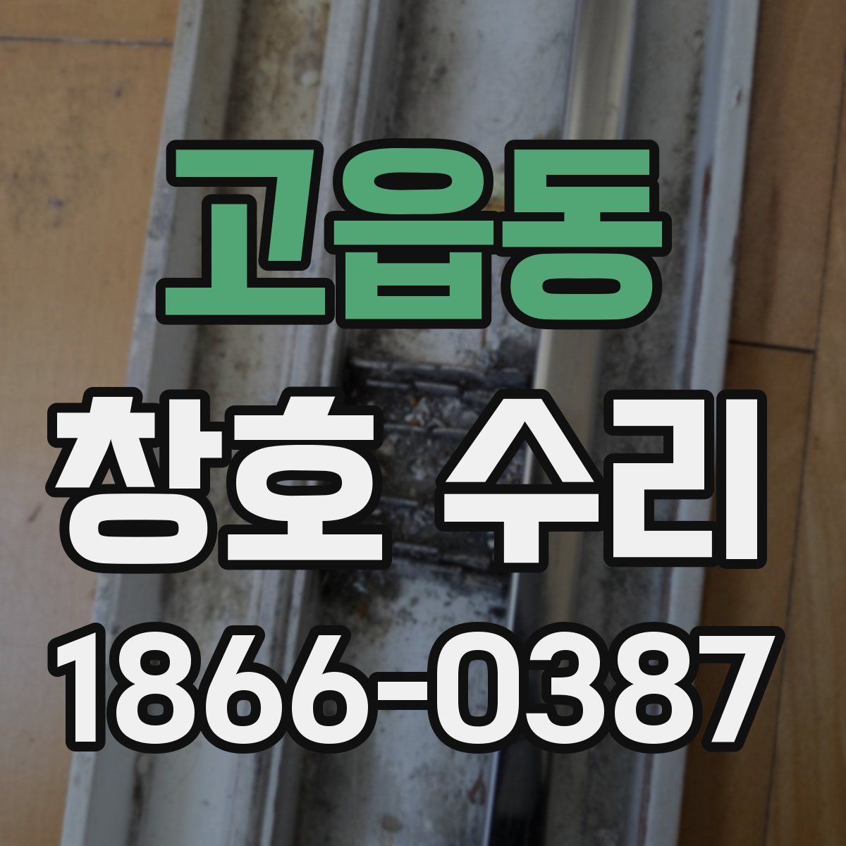 고읍동 창호 수리