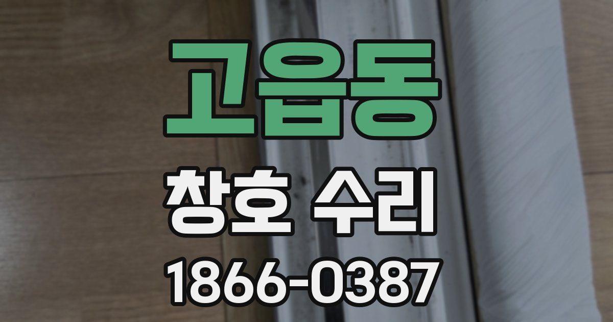 고읍동 창호 수리