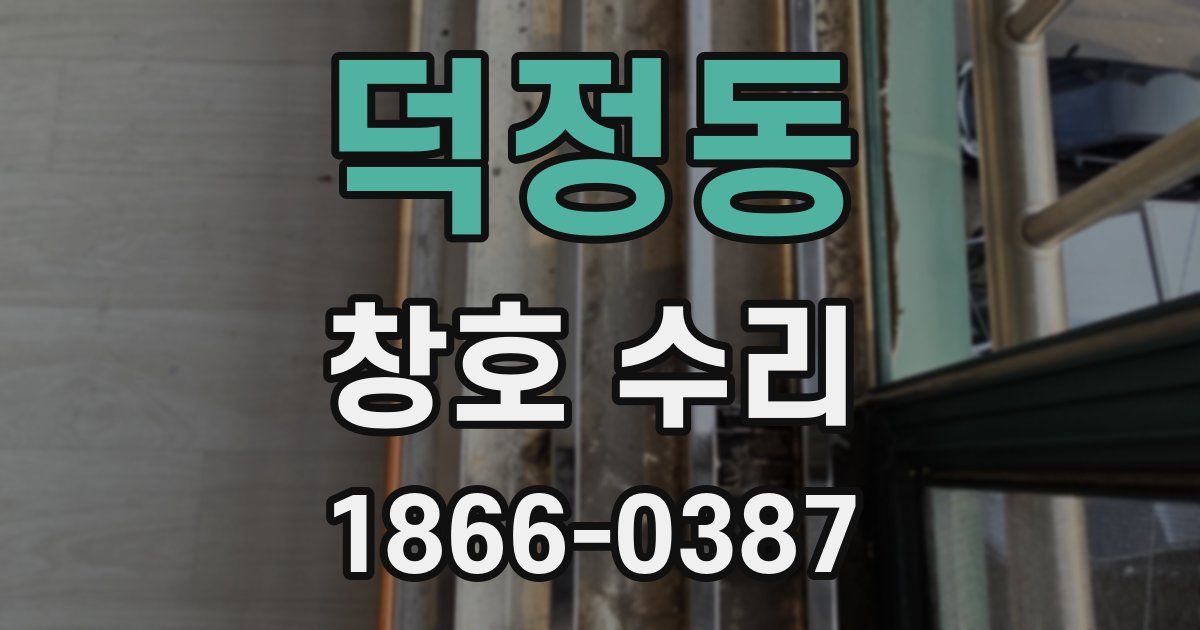 덕정동 창호 수리