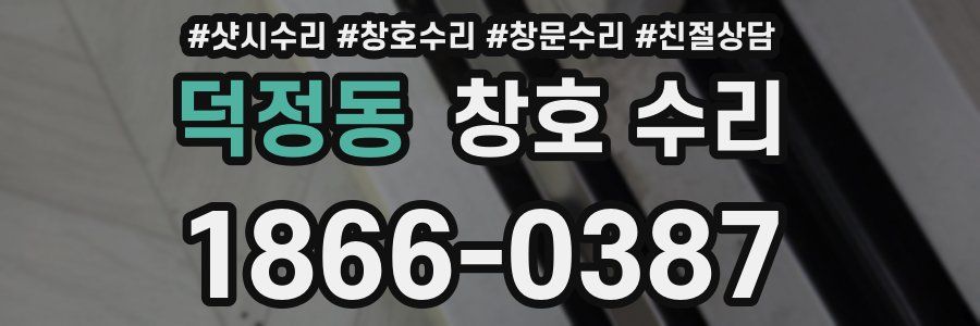 덕정동 창호 수리