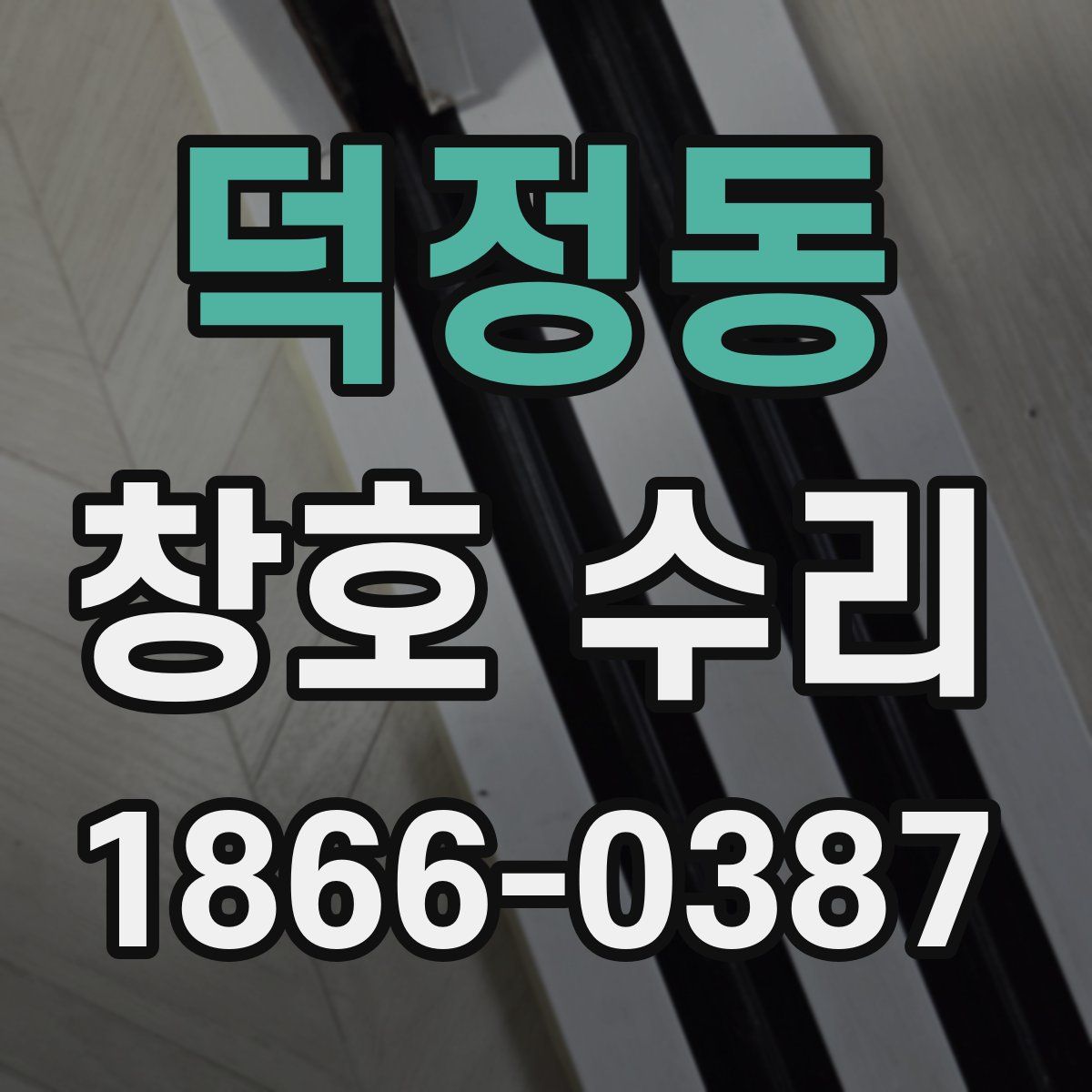 덕정동 창호 수리