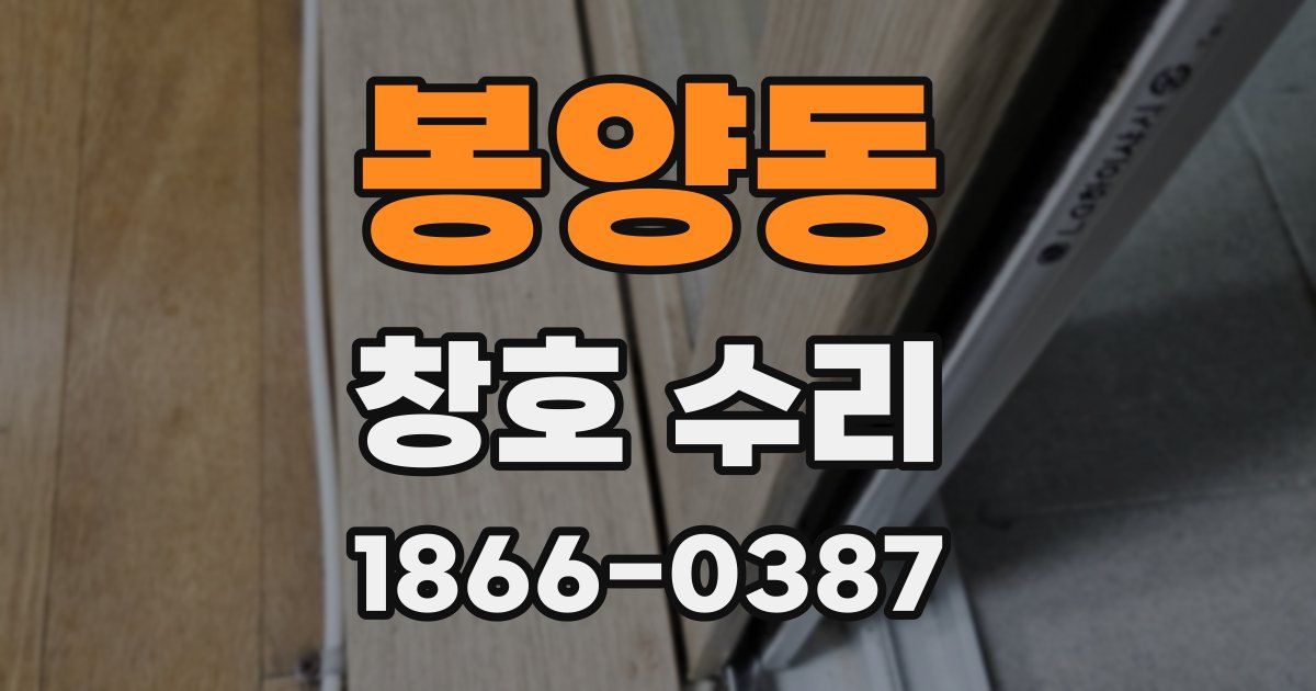 봉양동 창호 수리