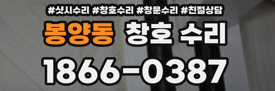봉양동 창호 수리