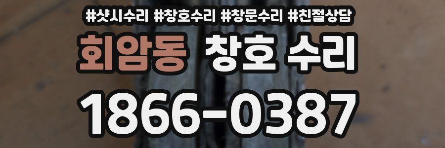 회암동 창호 수리
