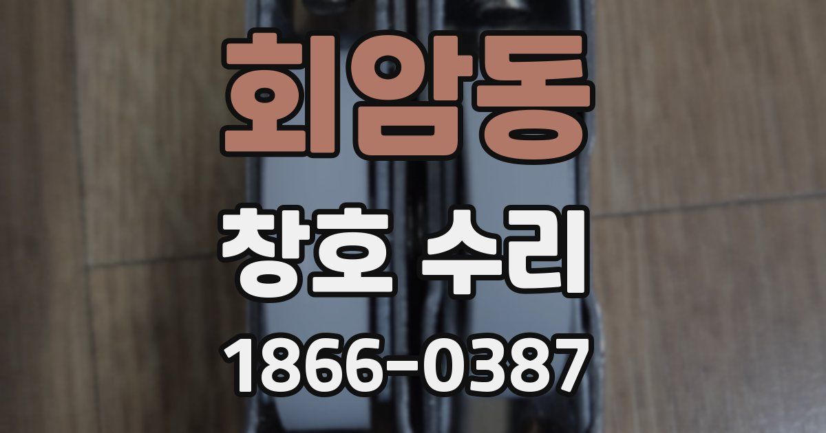 회암동 창호 수리
