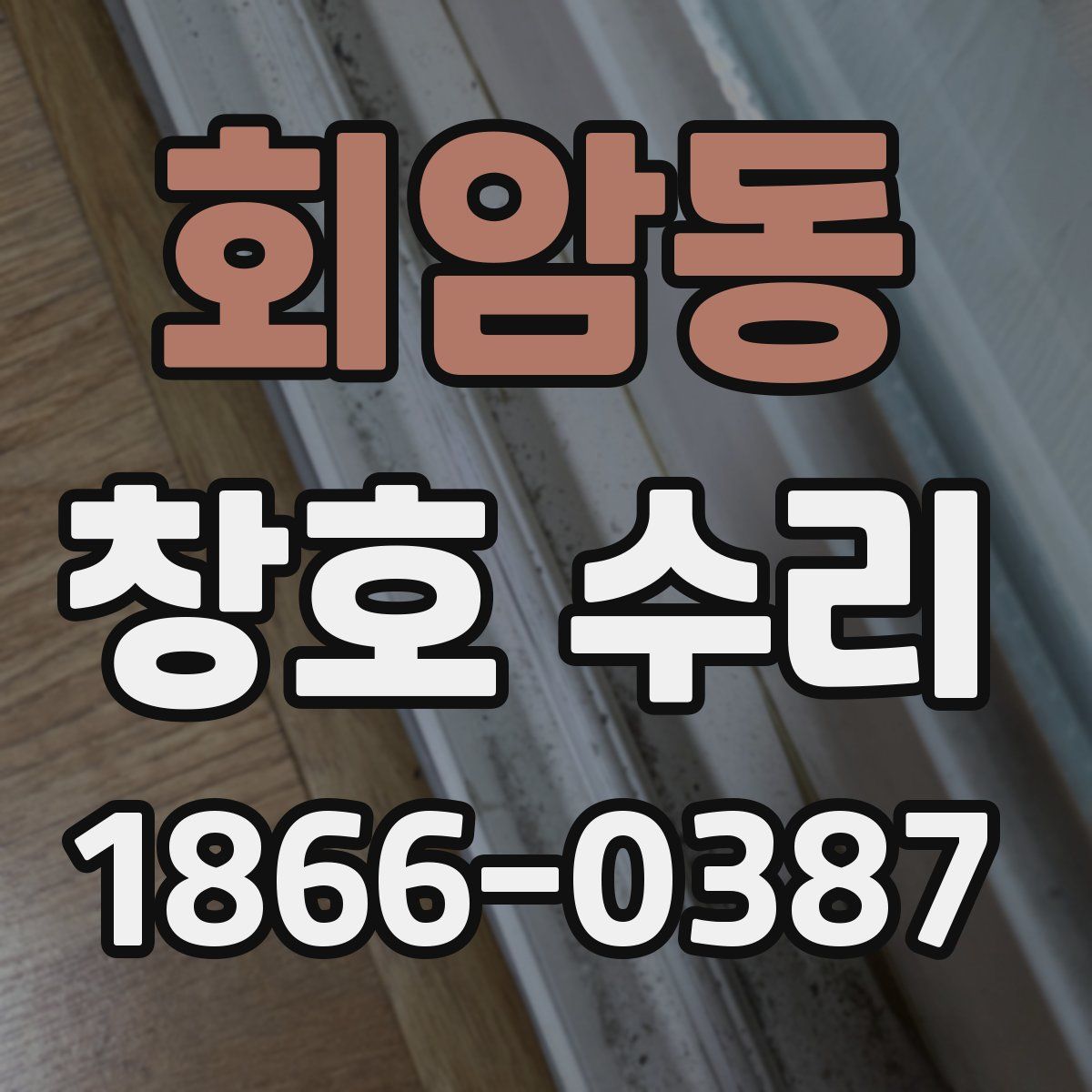 회암동 창호 수리