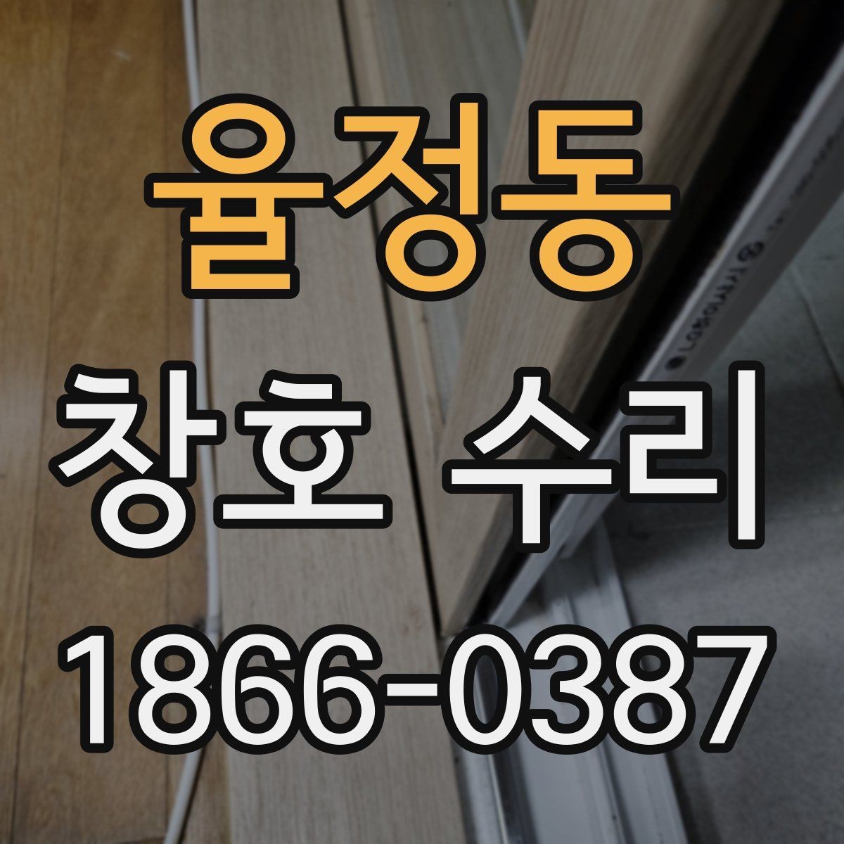 율정동 창호 수리 교체 없이 보수하는 현실적인 기준