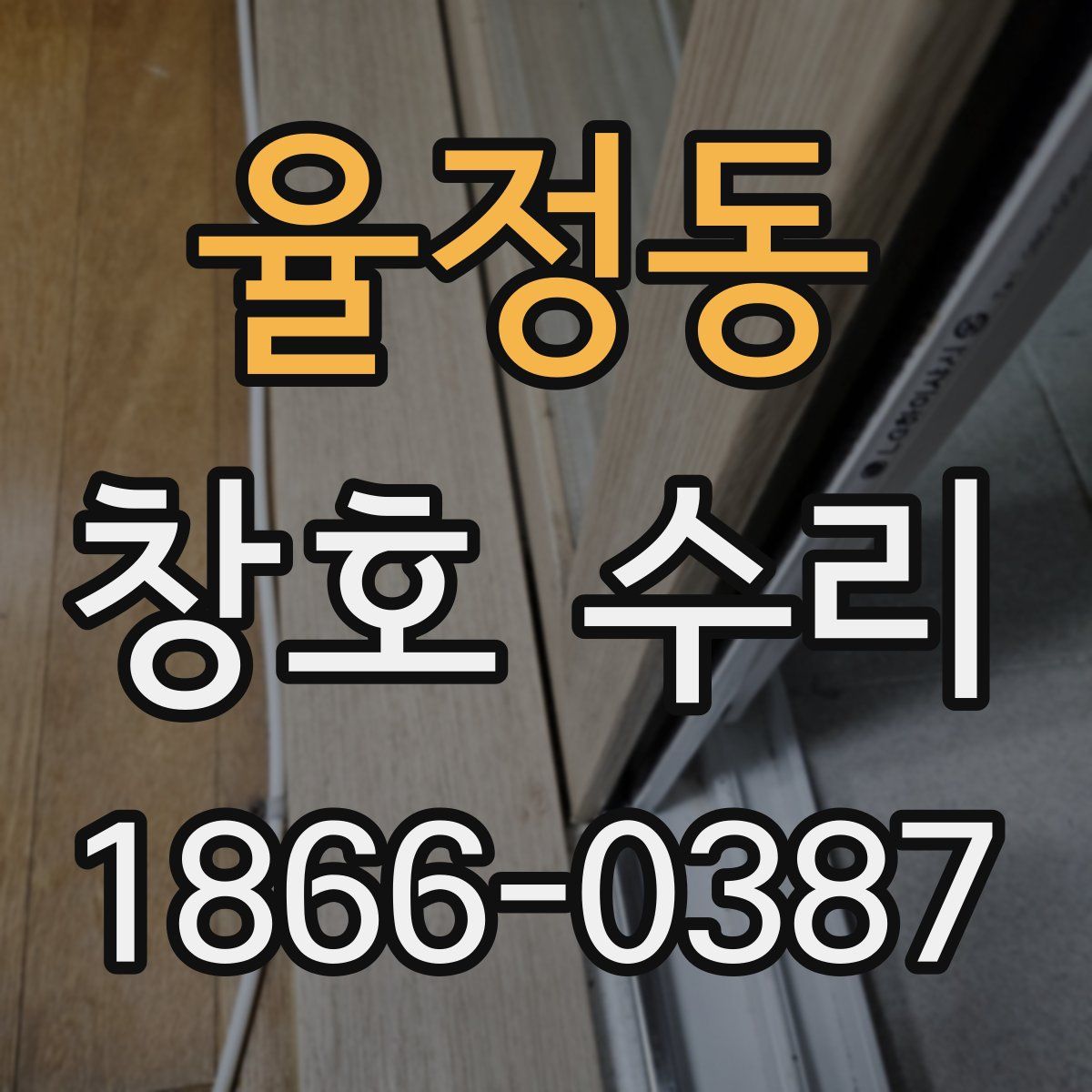 율정동 창호 수리