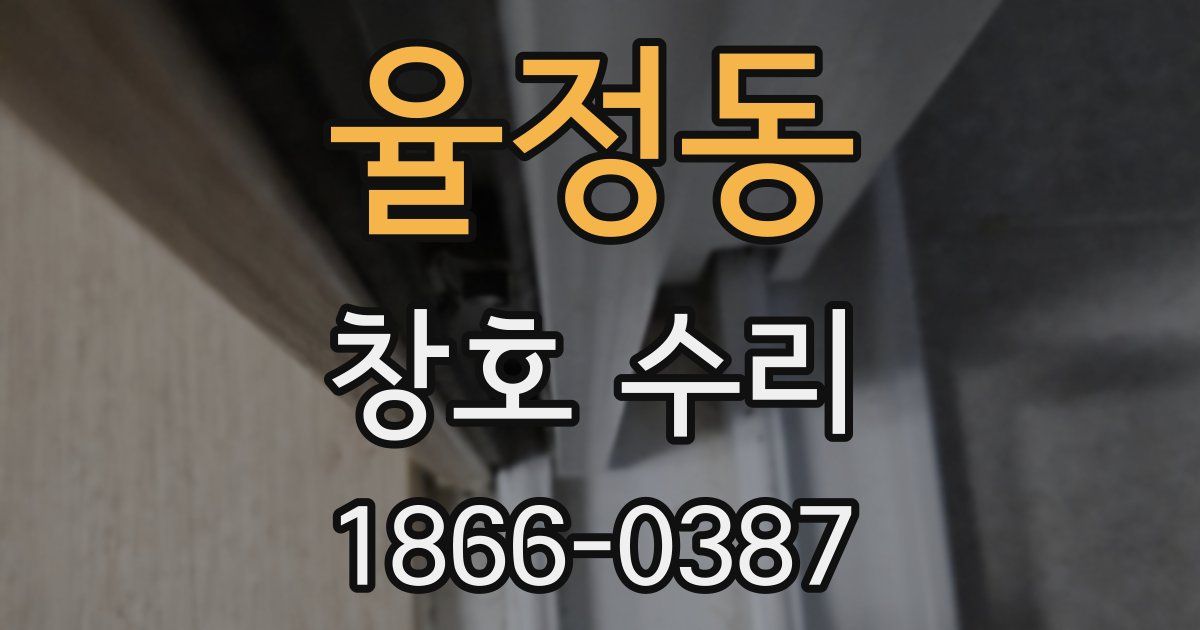 율정동 창호 수리