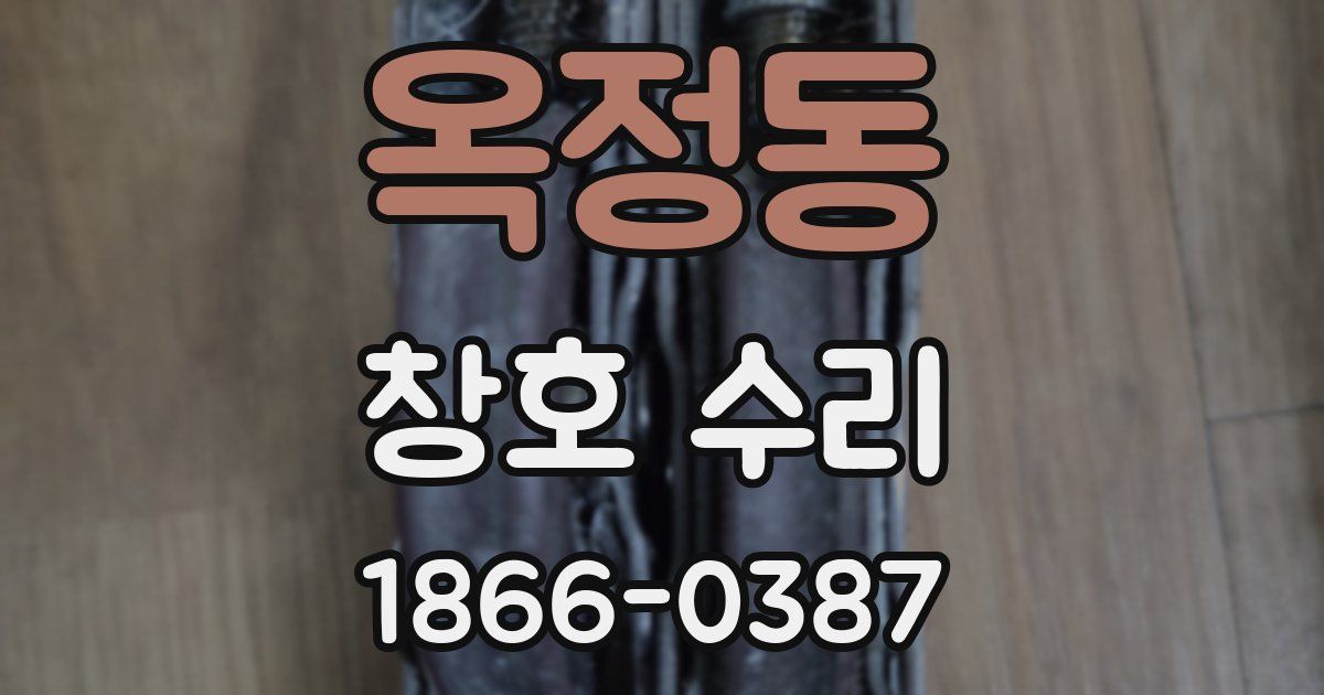 옥정동 창호 수리
