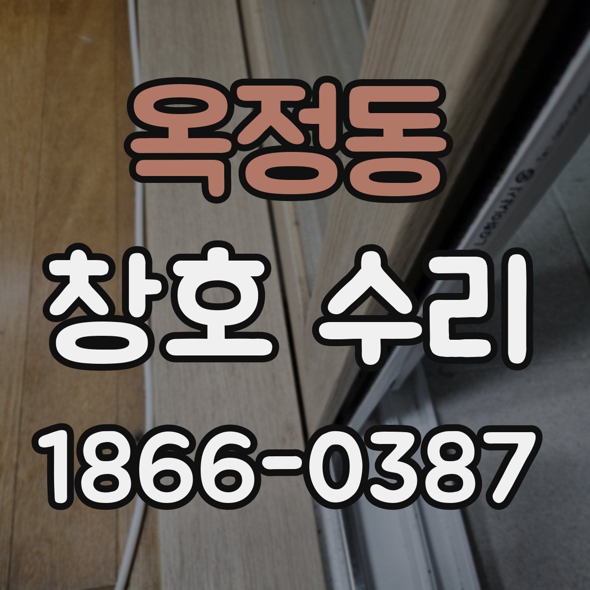 옥정동 창호 수리