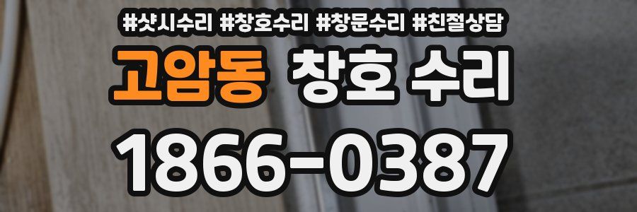 고암동 창호 수리