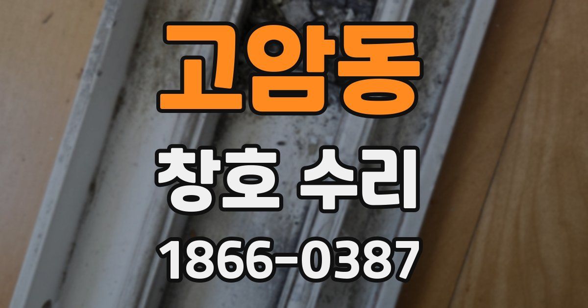 고암동 창호 수리