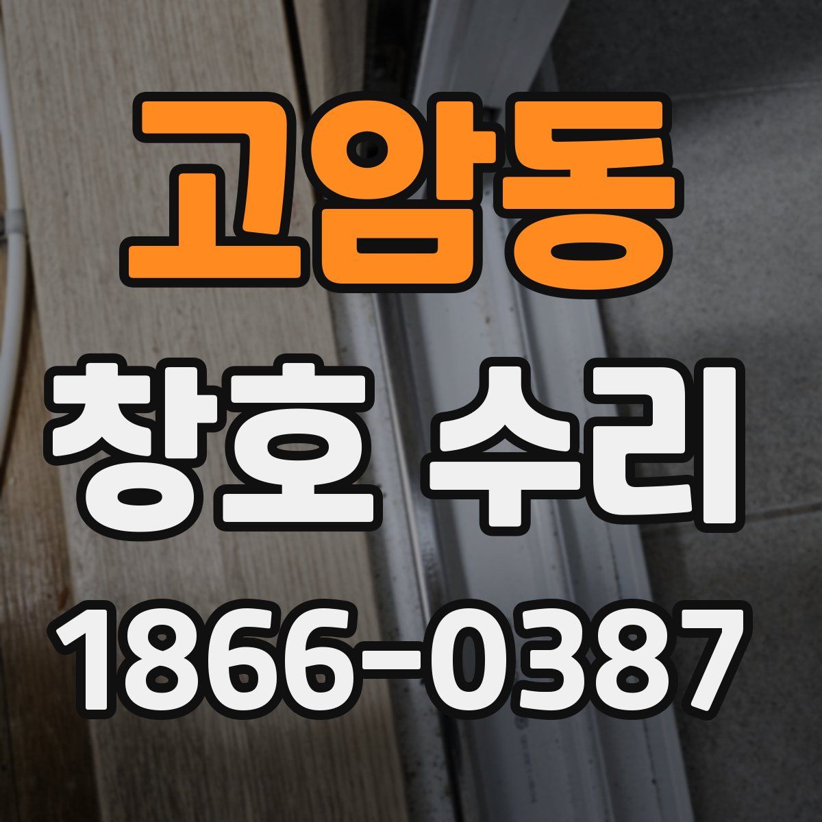 고암동 창호 수리