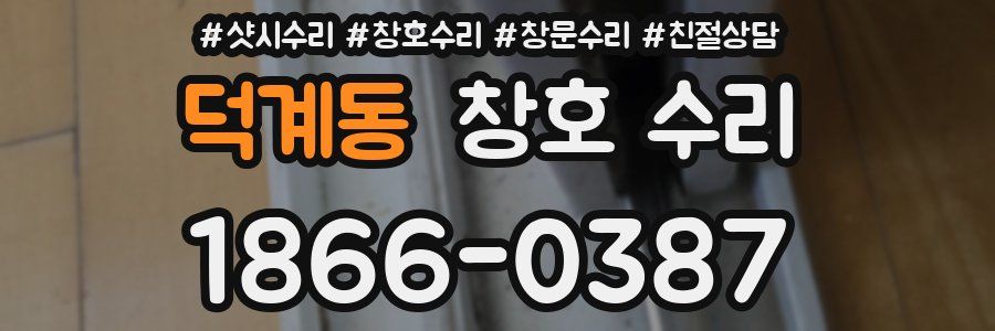 덕계동 창호 수리