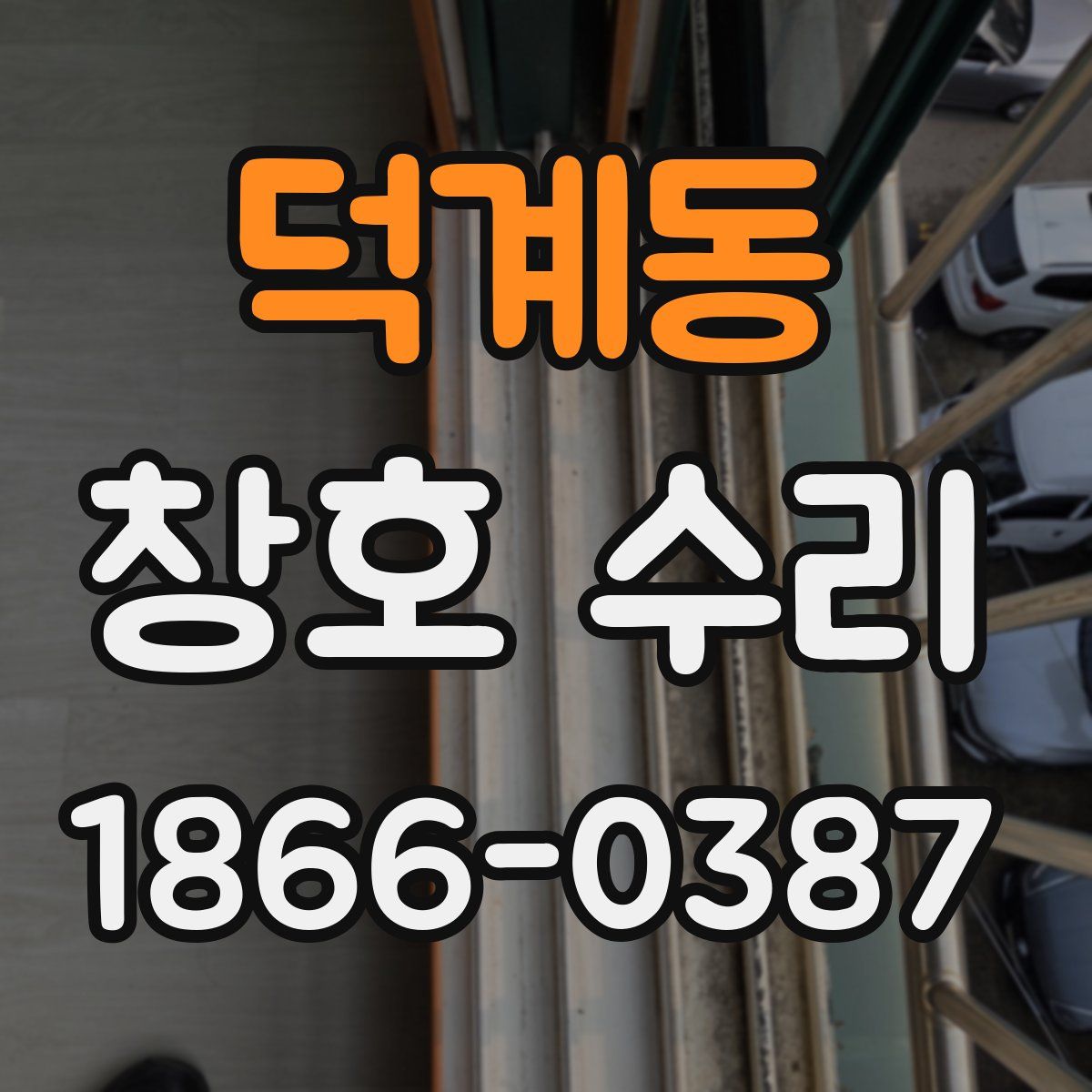 덕계동 창호 수리