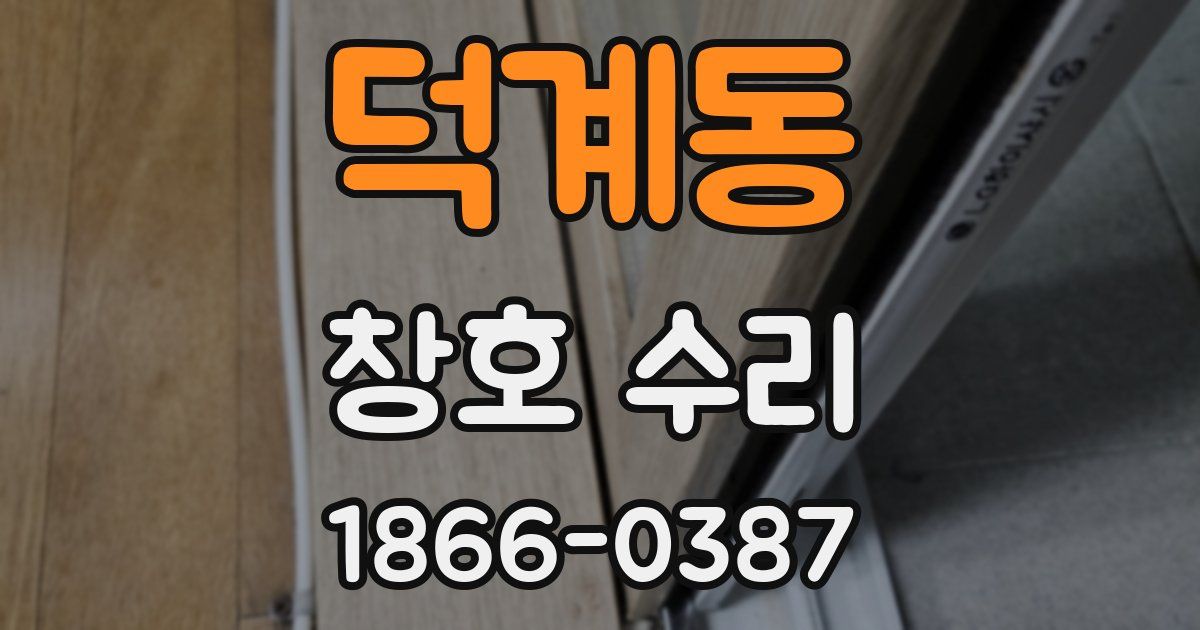 덕계동 창호 수리