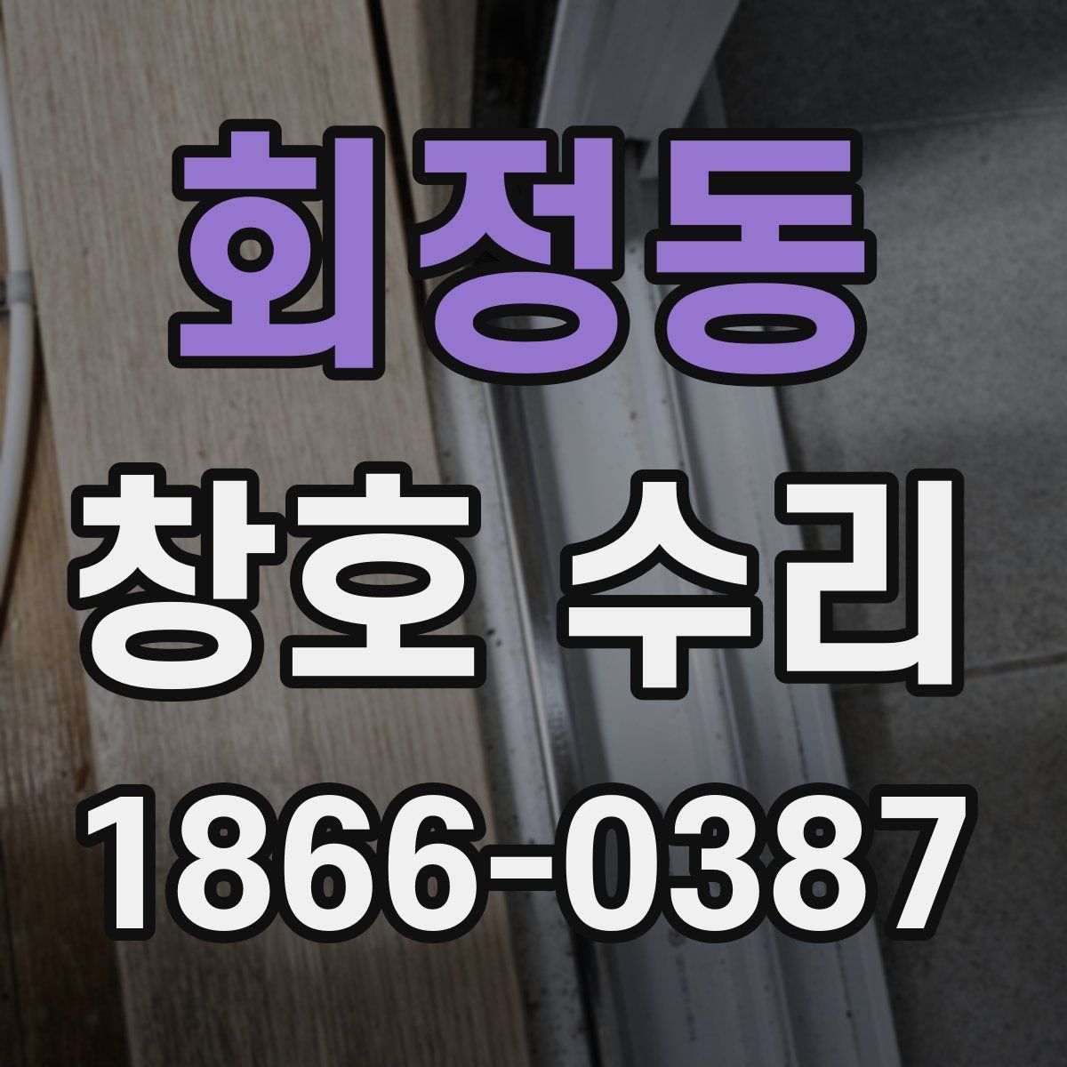 회정동 창호 수리