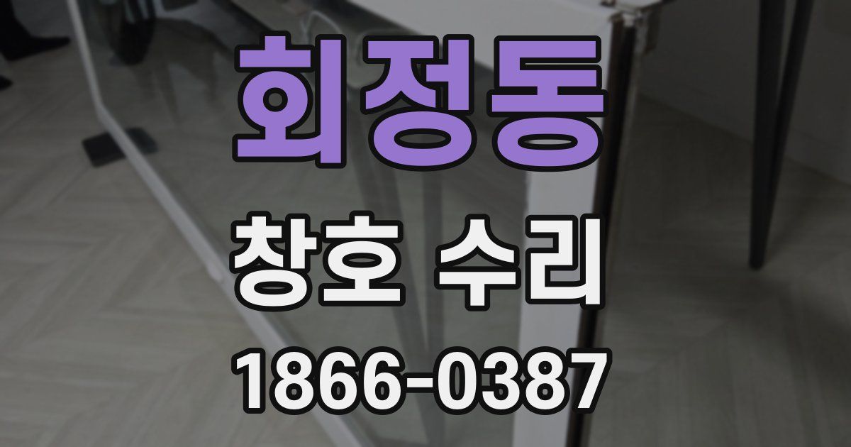 회정동 창호 수리