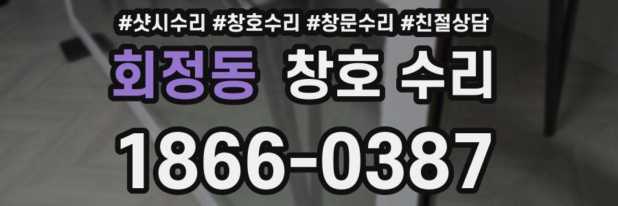 회정동 창호 수리