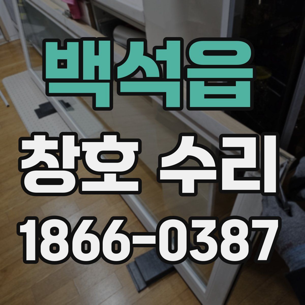 백석읍 창호 수리