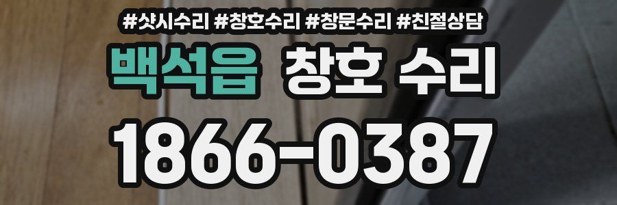 백석읍 창호 수리